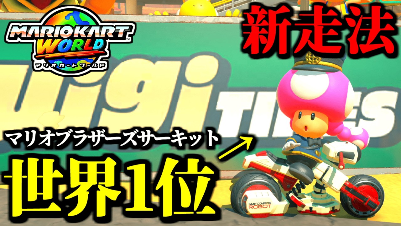 【緊急】マリオブラザーズサーキット世界記録が「新走法採用」で進化した件ｗｗ【マリオカートワールド実況プレイ】
