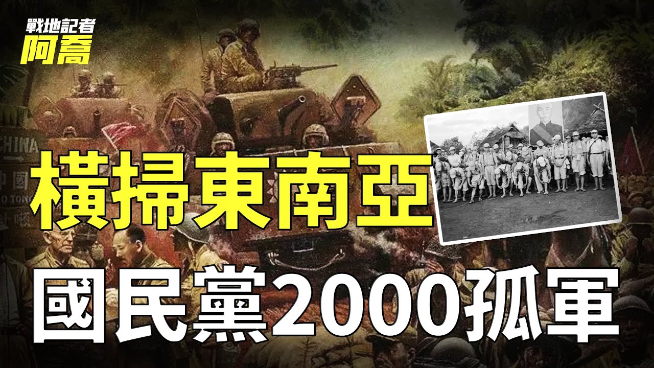 2000亡命徒攻下緬甸！1949年大撤退的國民黨殘兵有多猛？攻佔比台灣大7倍的土地稱霸東南亞【泰緬孤軍】