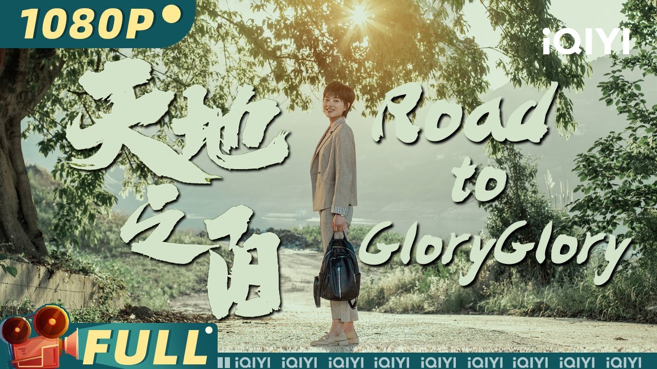 【Multi Sub】《天地之间》/ Road to Glory 取材奉节脱贫攻坚真实故事 献给平凡中不平凡的我们【剧情 | 訾富尔 战立国 | iQIYI大电影-欢迎订阅】