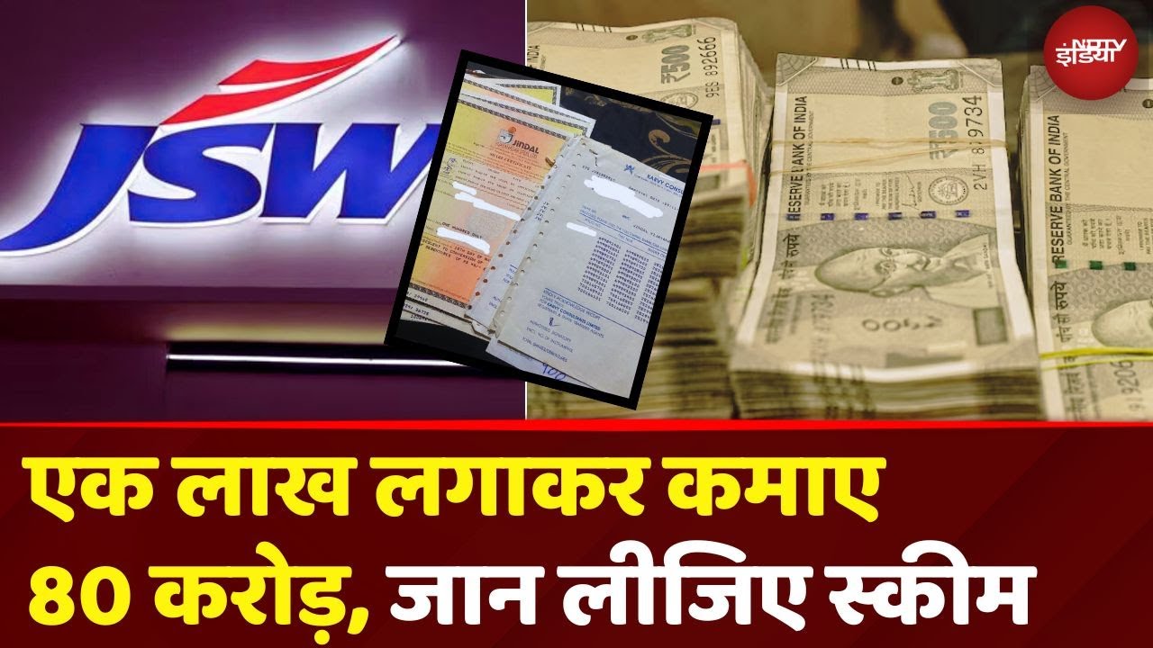 Shocking News: 1 Lakh Rupees लगाकर कैसे कमा लिए 80 Crore Rupees? आप भी जानें Scheme | JSW Steels