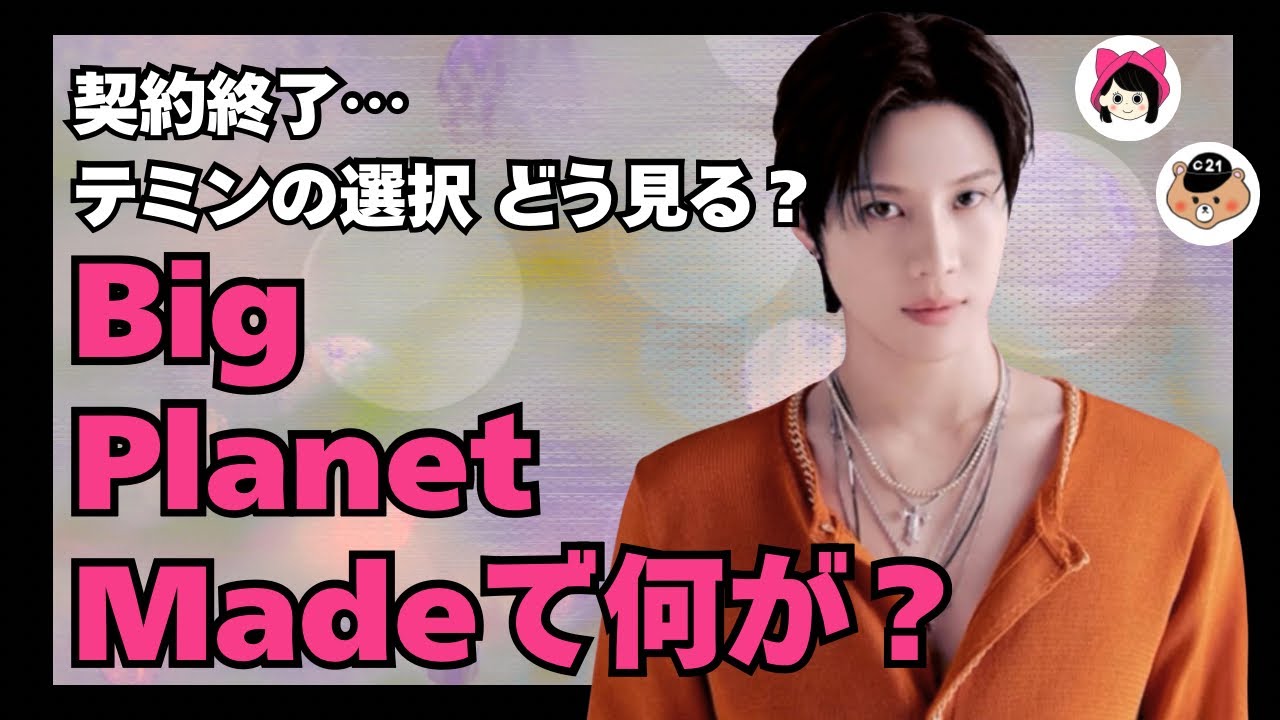 【SHINee】テミンBPM契約終了｜EXOベクヒョンも大丈夫？ONE HUNDREDの動きとシャイニー今後は？《じゃむじゃむ・キーちゃん》