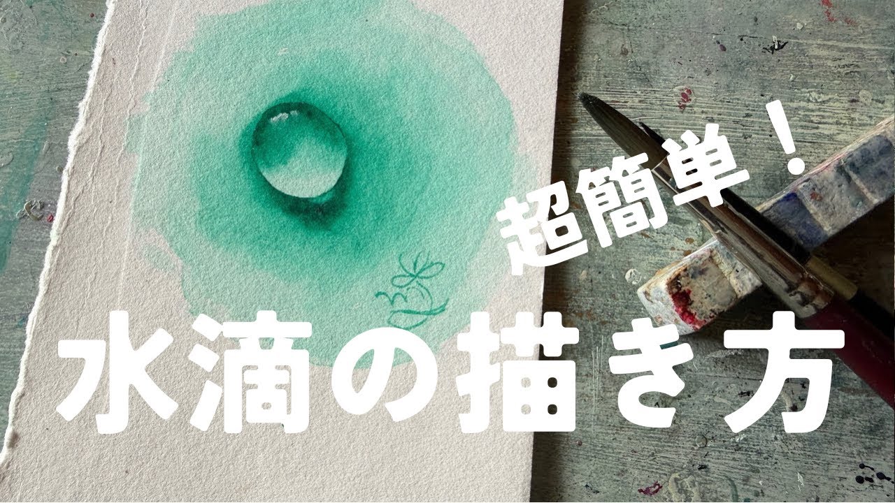 水彩で水滴を描くには(リアルタイム解説付き)