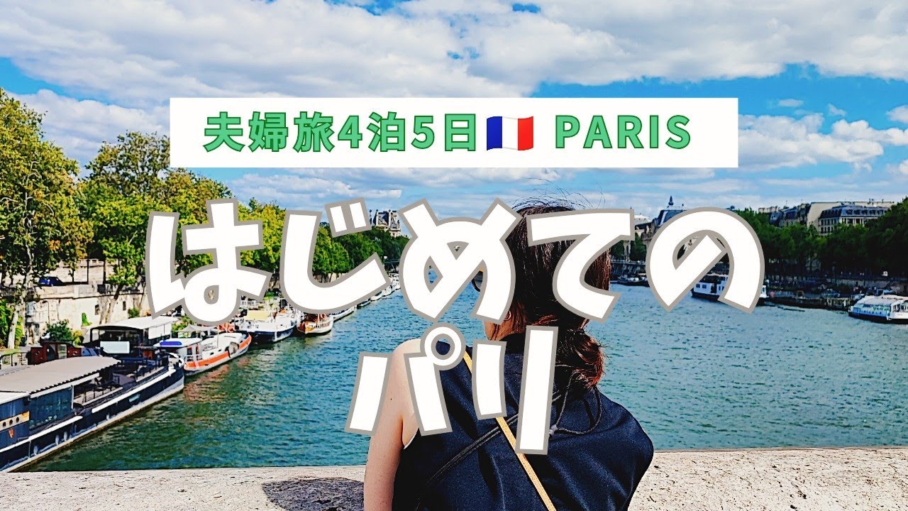 【フランス🇫🇷夫婦旅】初めてのパリ4泊5日クロワッサン食べまくりの定番おすすめ王道スポット巡り#ハネムーン