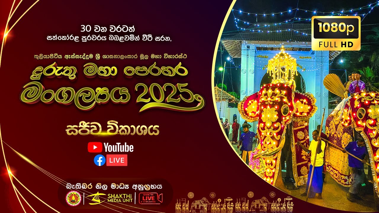 කුලියාපිටිය ඇස්සැද්දුම ශ්‍රී ශාසනාලංකාර මූල මහා විහාරයේ දුරුතු මහා පෙරහර 2025 සජීව විකාශය