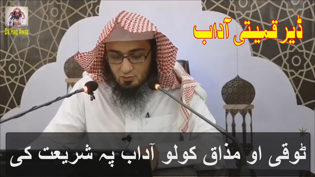 Sheikh Abu Hassan Swati Pashto Bayan | ٹوقی او مذاق کولو آداب پہ شریعت کی | Da Haq Awaz