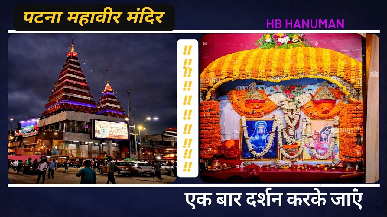 Patna Mahavir Mandir Darshan 🙏 | Bihar Ka Sabse Famous Hanuman Mandir | @HB_HANUMAN 