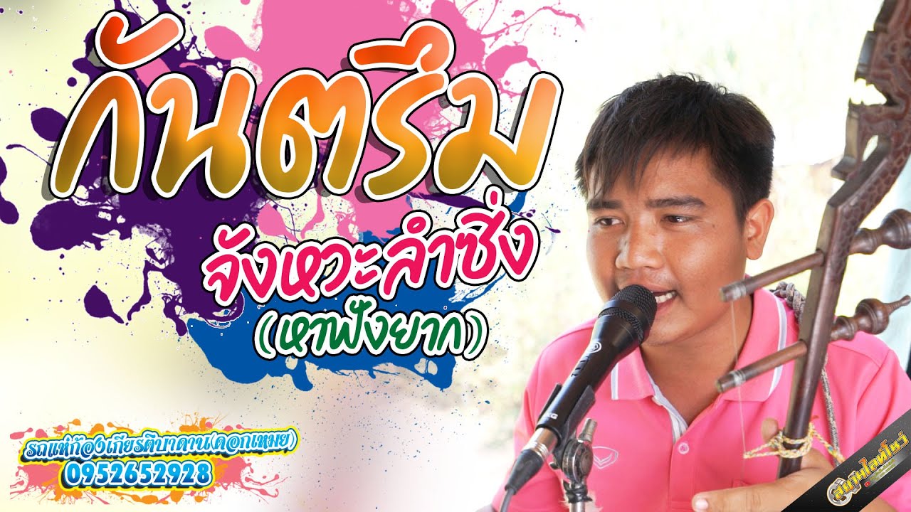 กันตรึมลำซิ่ง  ชุดใหม่ กันตรึมลำซิ่ง  รถแห่ก้องเกียริตบาดาน ดอกเหมยมิวสิค