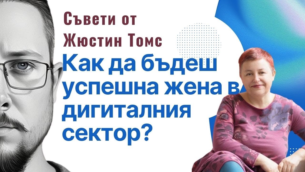 Съвети за жените, които искат да пробият в дигиталния бизнес - Силните жени еп1.  Жюстин Томс