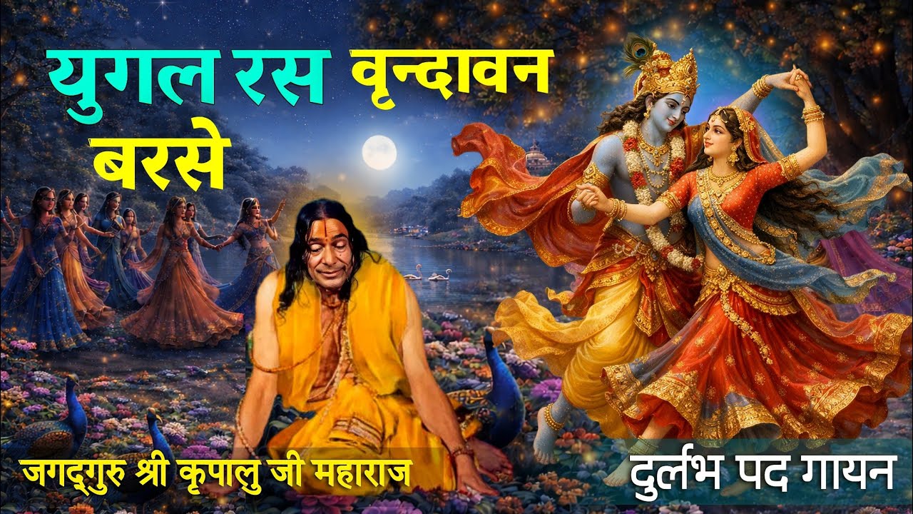 वृन्दावन बरसे युगल रस - श्री कृपालु जी महाराज  - दुर्लभ वीडियो