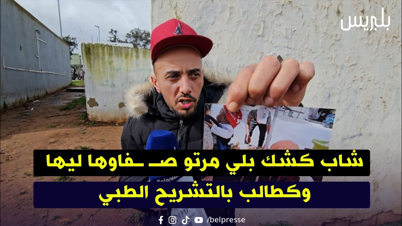 القنيطرة: شاب كشك بلي مرتو صـ ـفاوها ليها وكطالب بالتشريح الطبي