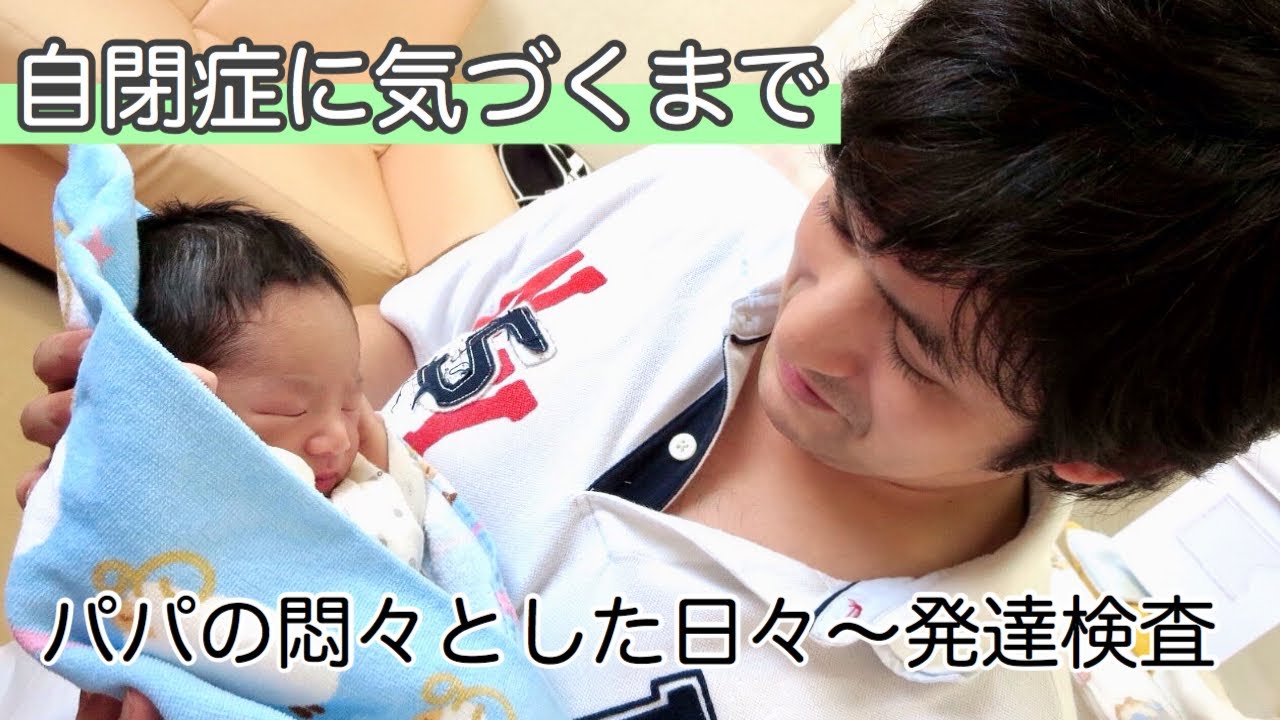 【自閉症に気づくまで】パパがはじめて気づいた時〜発達検査までの悶々とした日々　現在の気持ち　自閉症れお　特徴