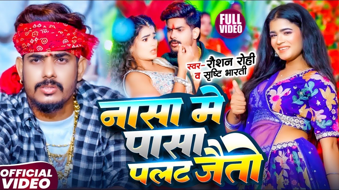#Video #Raushan Rohi नासा में पासा पलट जैतो #Srishti Bharti | #Anuradha Yadav |#Rangdari #Maghi Song