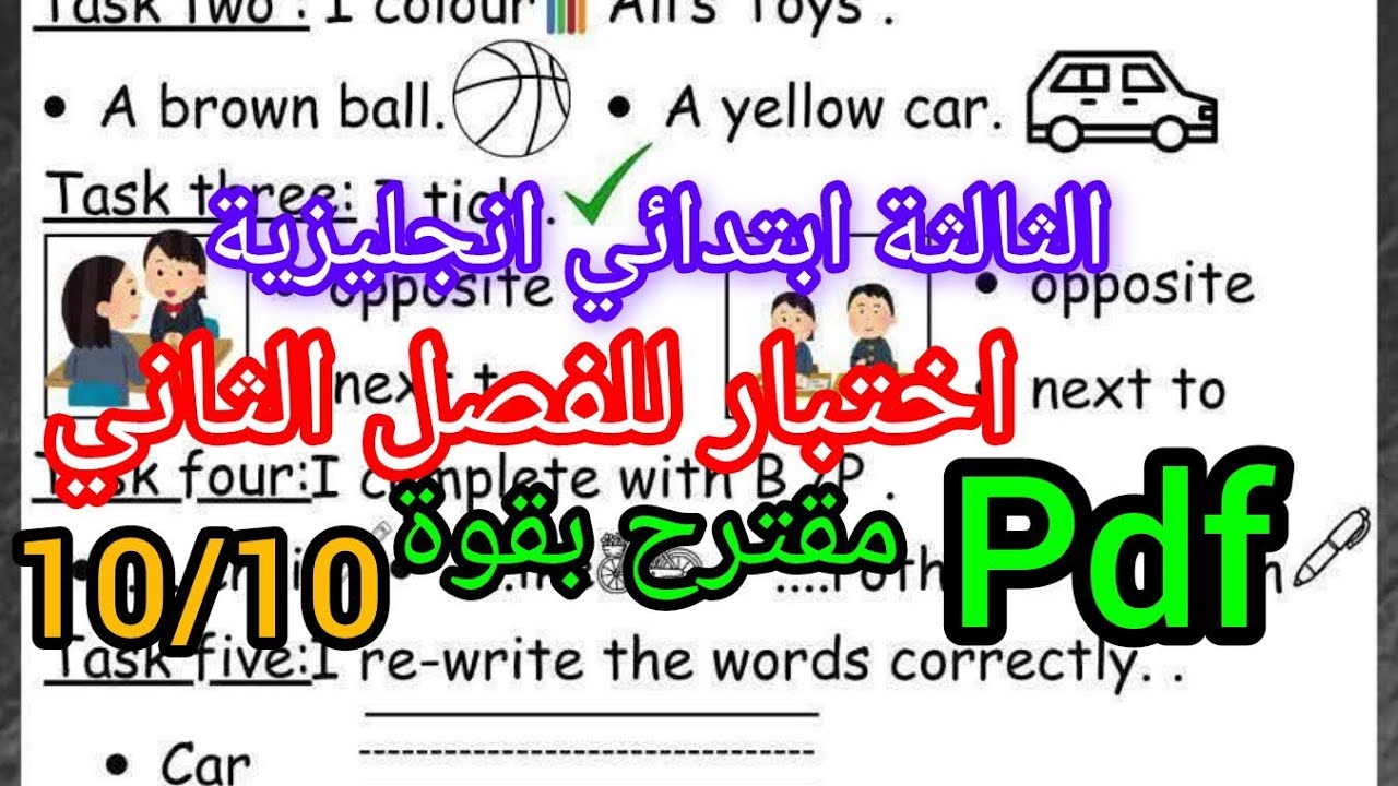 اختبار فالانجليزية للثالثة ابتدائي للفصل الثاني