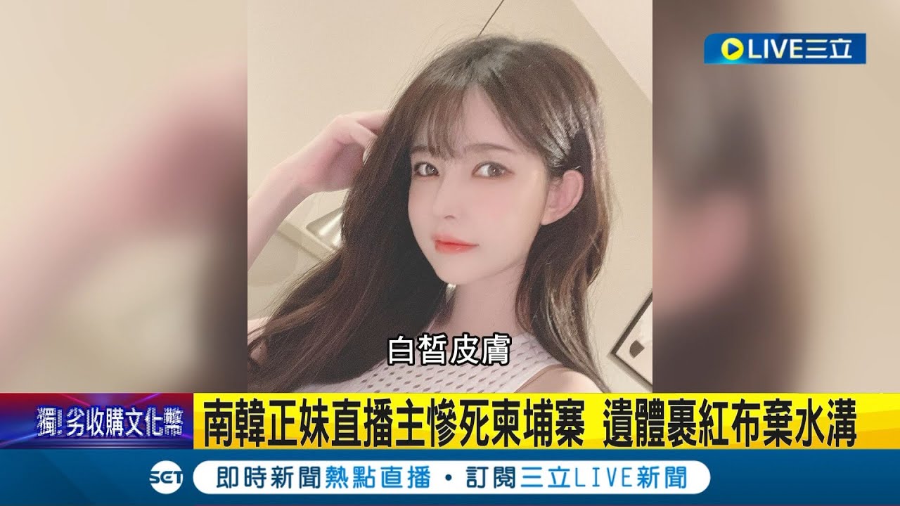 海外旅遊竟命喪異鄉！南韓正妹直播主慘死柬埔寨 遺體裹紅布遭棄水溝 中國籍夫婦被逮稱