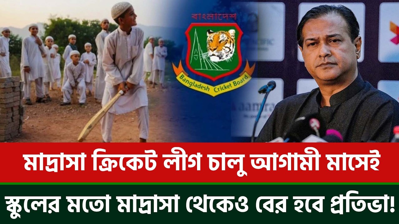 মাদ্রাসা ক্রিকেট লীগ চালু আগামী মাসেই, স্কুলের মতো মাদ্রাসা থেকেও বের হবে প্রতিভা!