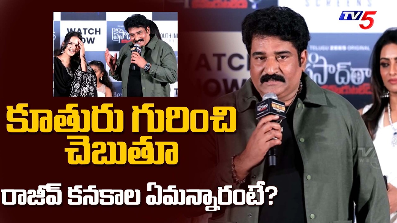 Rajeev Kanakala’s Heartfelt Words on D/O Prasad Rao Web Series Success | TV5 Entertainment