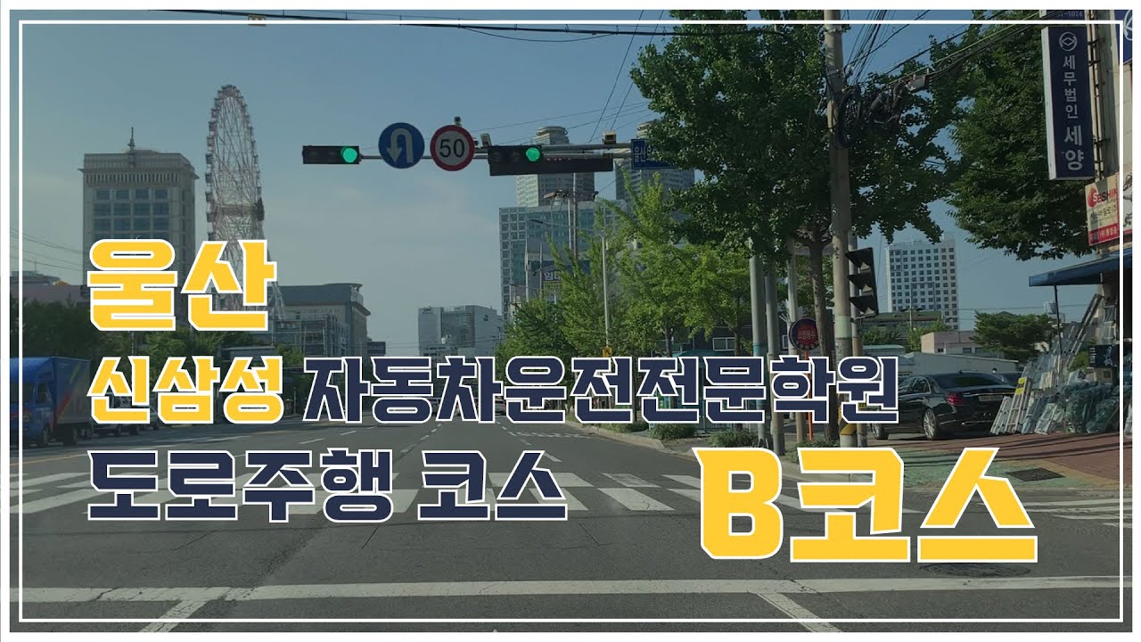 [울산 신삼성 자동차전문학원] - 도로주행 B코스