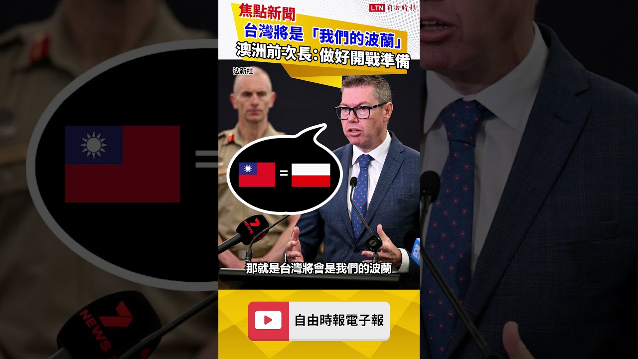 澳洲前次長警示：台灣將是「我們的波蘭」須做好開戰準備
