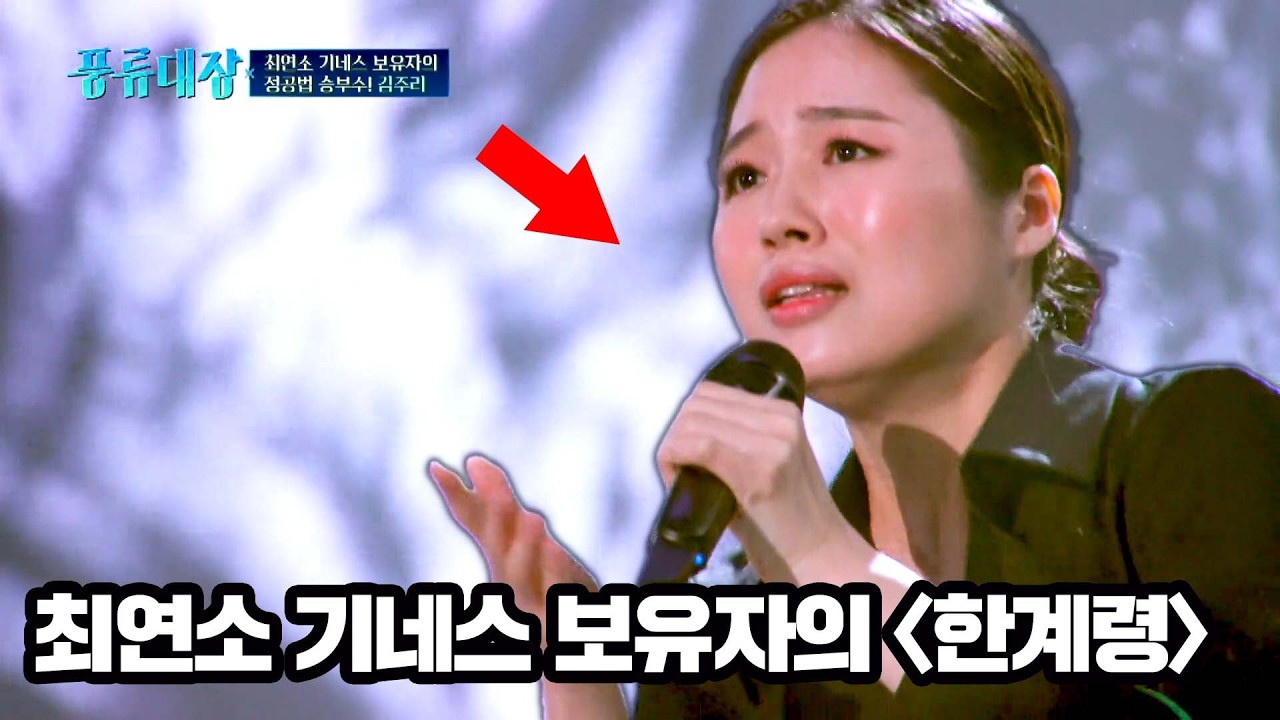 소름 돋는 가창력ㄷㄷ '한계령'에 판소리를 녹여낸 최연소 기네스 보유자
