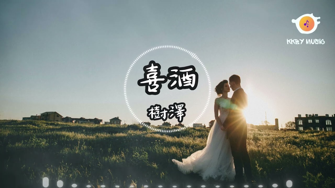 喜酒 - 樹澤 『我最怕哪天聽說 你突然就辦了喜酒 我多想挽著你手 敬每一桌來賓喜酒』【動態歌詞 Lyrics