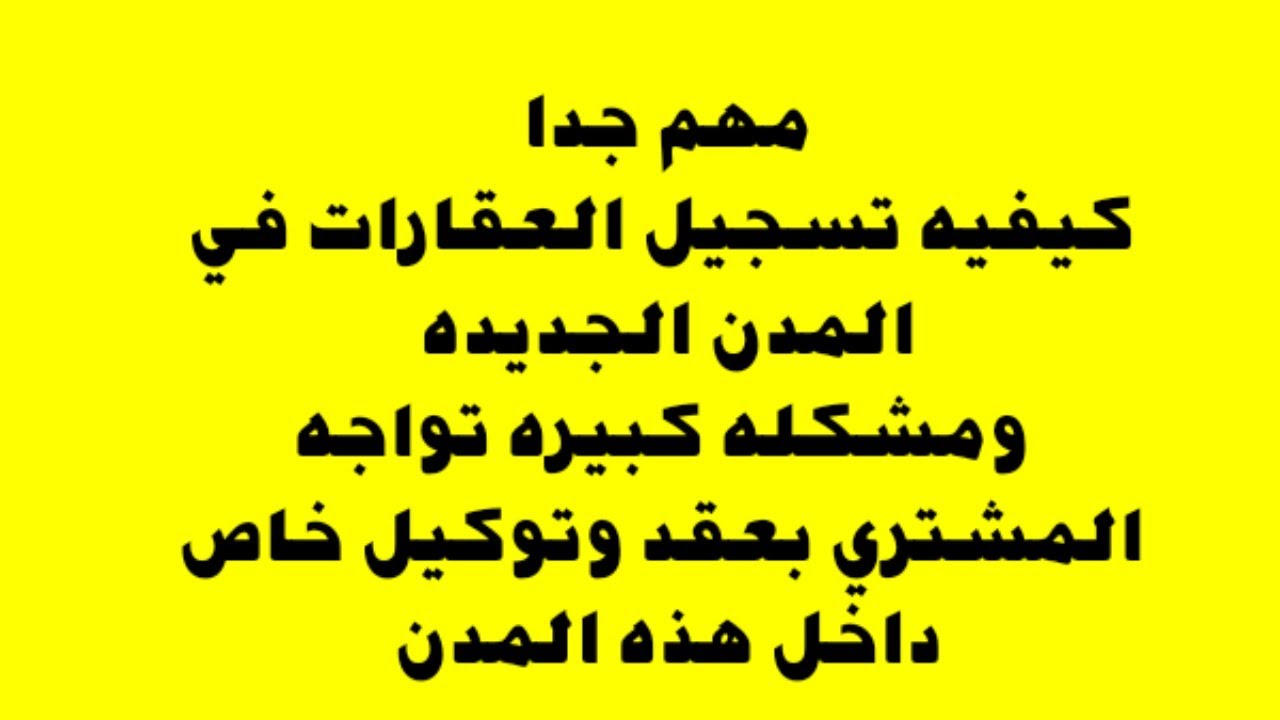 خطوات تسجيل العقارات فى المدن الجديده ومشكله المشترى بعقد وتوكيل خاص بالمجتمعات العمرانيه الجديده