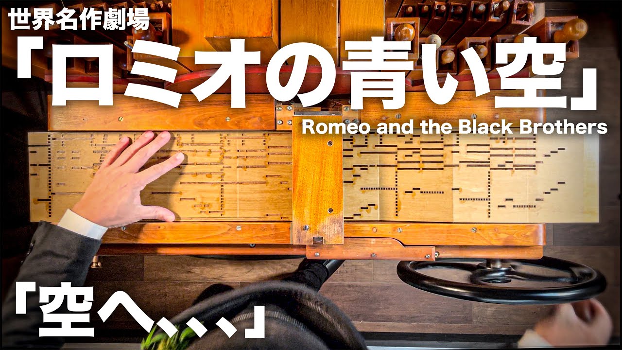 世界名作劇場「ロミオの青い空」OP曲「空へ…/笠原弘子」手回しオルガンアレンジ　Romeo and the Black Brothers（Flute Type）