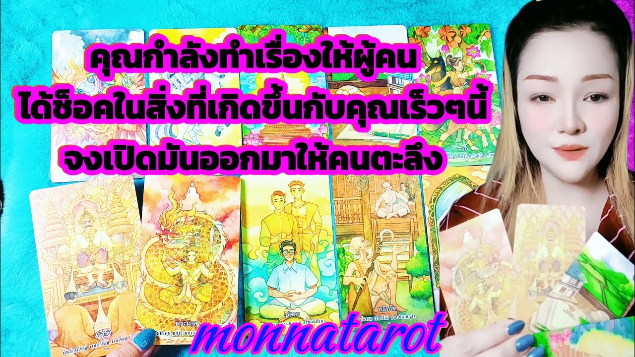 คุณกำลังทำเรื่องให้ผู้คนได้ช็อคในสิ่งที่เกิดขึ้นกับคุณเร็วๆนี้จงเปิดมันออกมาให้คนตะลึง #tarotreading