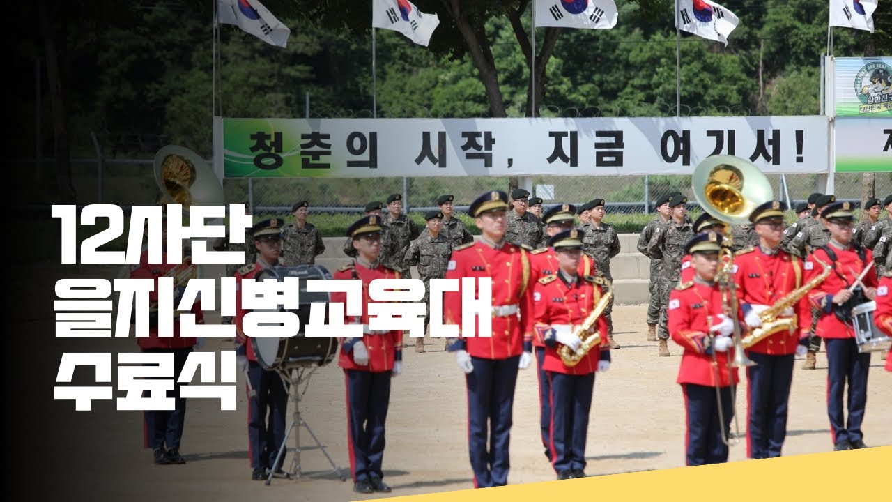 12사단 을지신병교육대 수료식 (24-8기)