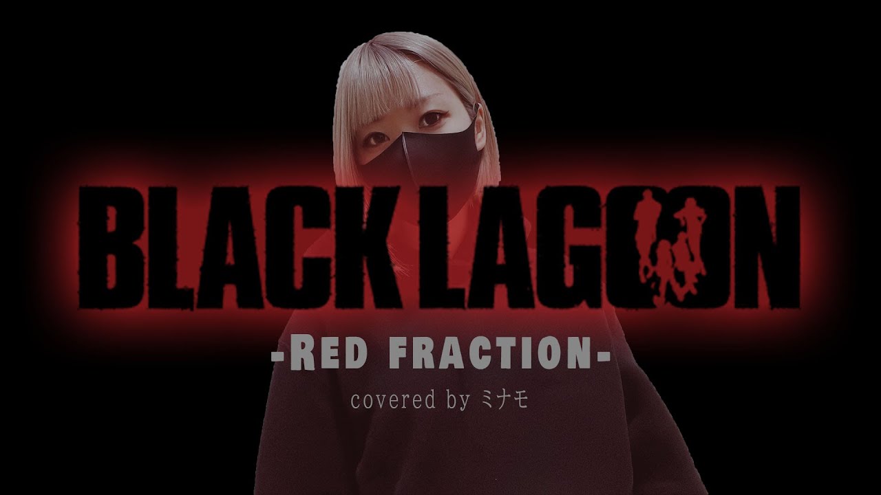 【cover】Red fraction／MELL(アニメ「BLACK LAGOON(ブラック・ラグーン)」OP)【リクエスト曲】