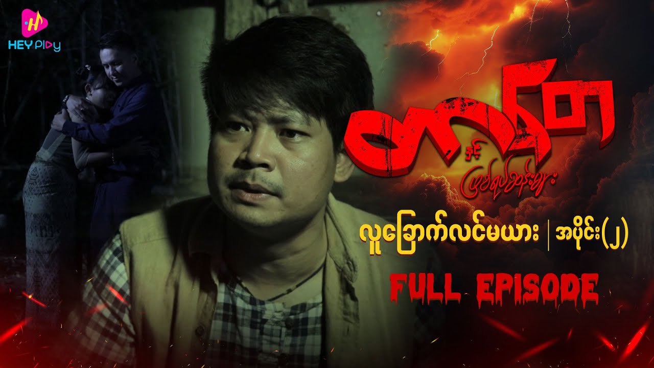တာတေနှင့် ဖြစ်ရပ်ဆန်းများ - လူခြောက်လင်မယား (အပိုင်း ၂)