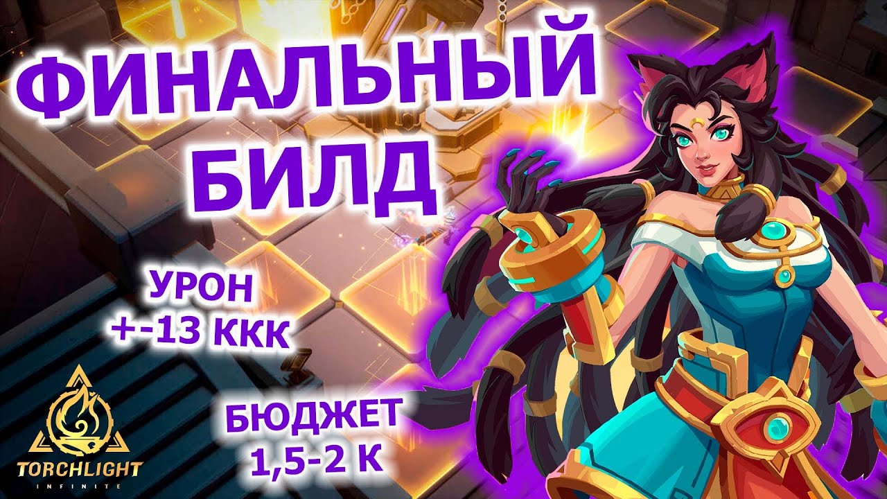Финальный этап развития билда на кошку (Эрика) в Torchlight: infinite