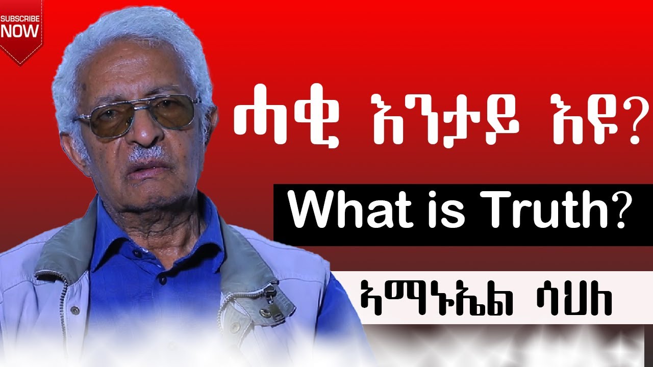 ሓቂ እንታይ እዩ፧ What is truth? ብኣማኑኤል ሳህለ