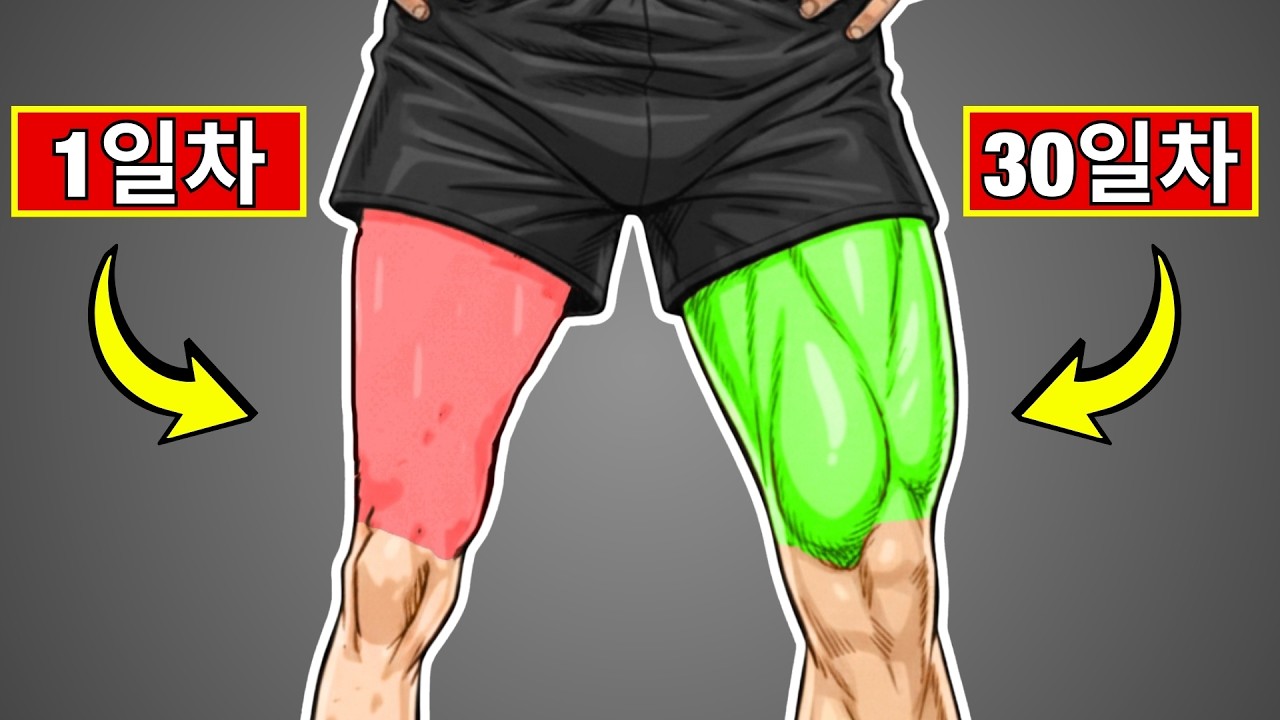 닭다리 같은 다리라면 이 운동을 하라 (스쿼트보다 낫다)