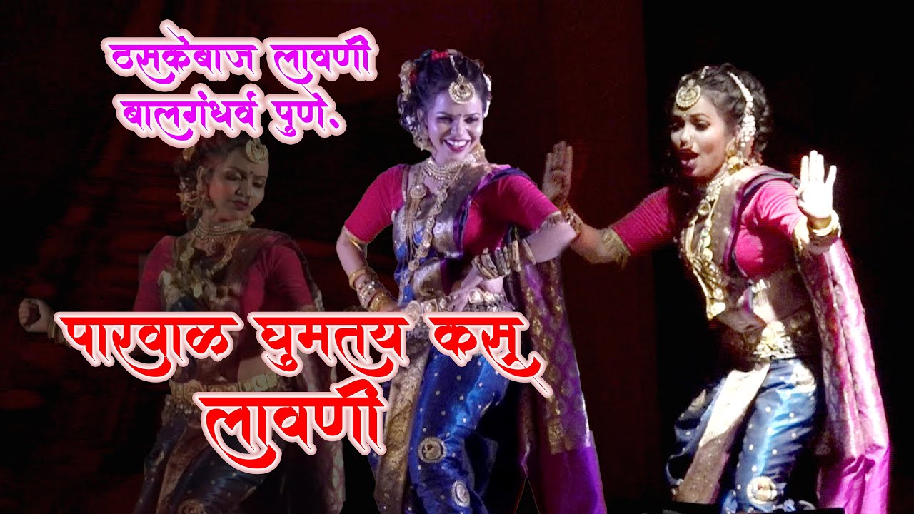#ठसकेबाज लावणी | पारवाळ घुमतय कसं गं बाई | Parval #Ghumtay Kasa | #Lavani | #Pune | #2020 |