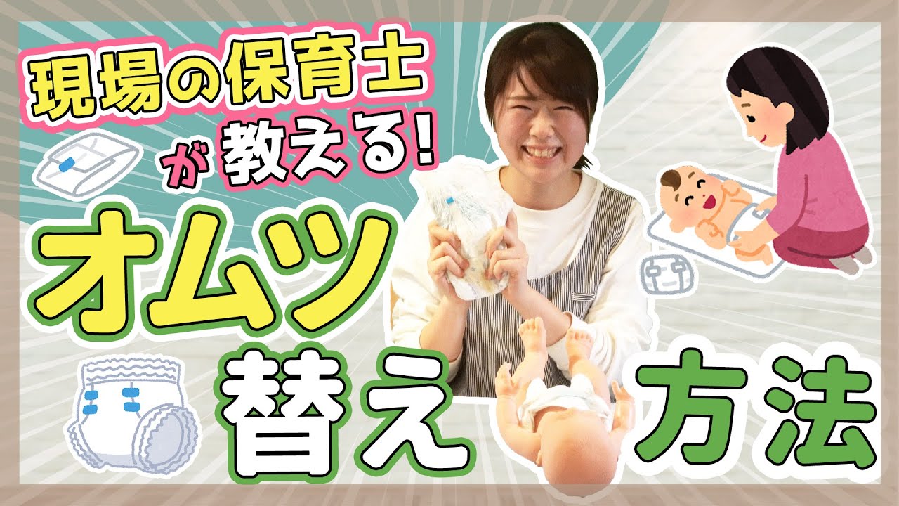 【乳児】保育園でのオムツ替え方法【保育園/幼稚園】