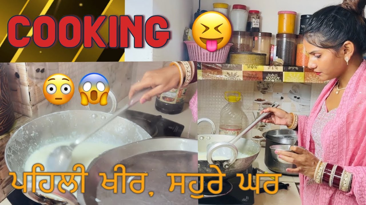 ਸਹੁਰੇ ਘਰ ਬਣਾਈ ਪਹਿਲੀ ਵਾਰੀ ਖੀਰ ♥️, / ਕੀ ਹੋ ਗਿਆ 😱 / #kheerrecipe  #cooking #kheer #cookingvlog #vlog 
