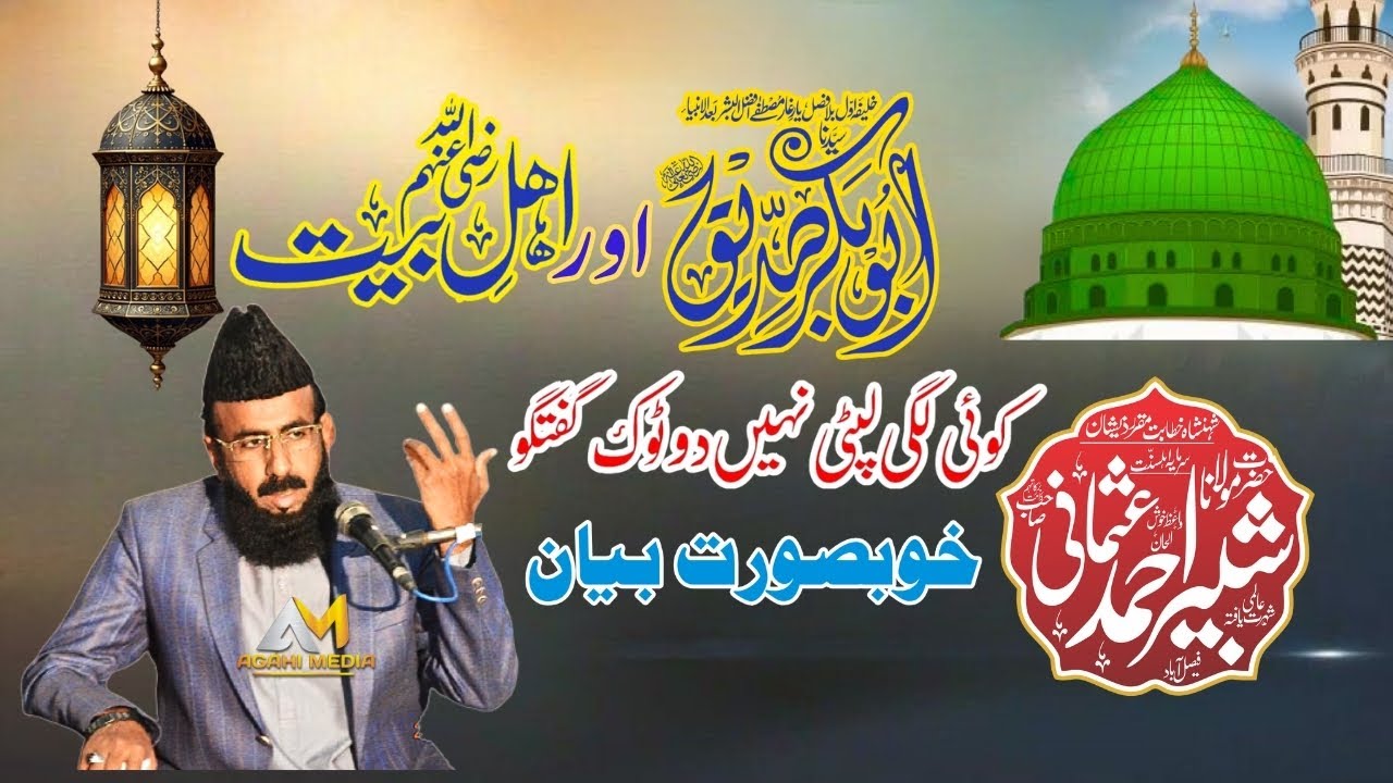 Shan e Siddique Akbar | Shan e Abu Bakar Siddique (RA) | Fazail-e-Siddique Akbar Agahi Media