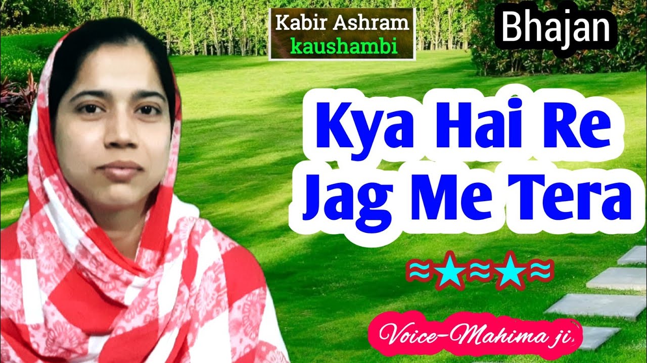 🎶भजन में छुपा जीवन ज्ञान | कबीर विचार | हृदय स्पर्शी भजन | Kabir Ashram Kaushambi #Bhajan #Mahima