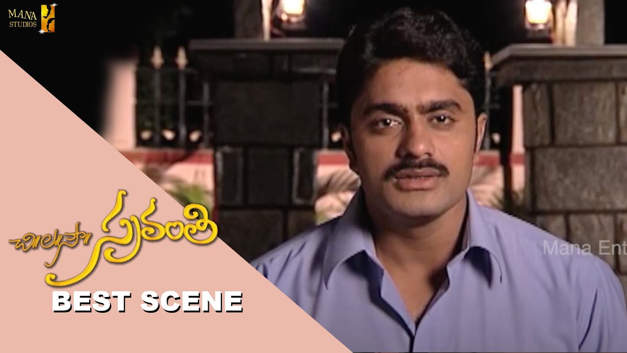 Chi. La. Sow. Sravanthi (చి॥ ల॥ సౌ॥ స్రవంతి) - Best Scene | Mana Entertainments