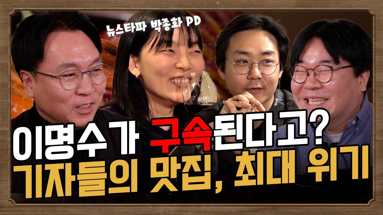 기자들의 맛집 | 윤석열 특검이 수사 안 한 그곳. 비하인드 공개. 이명수 영화 작업 근황까지  #봉지욱 #이명수 #오혁진 