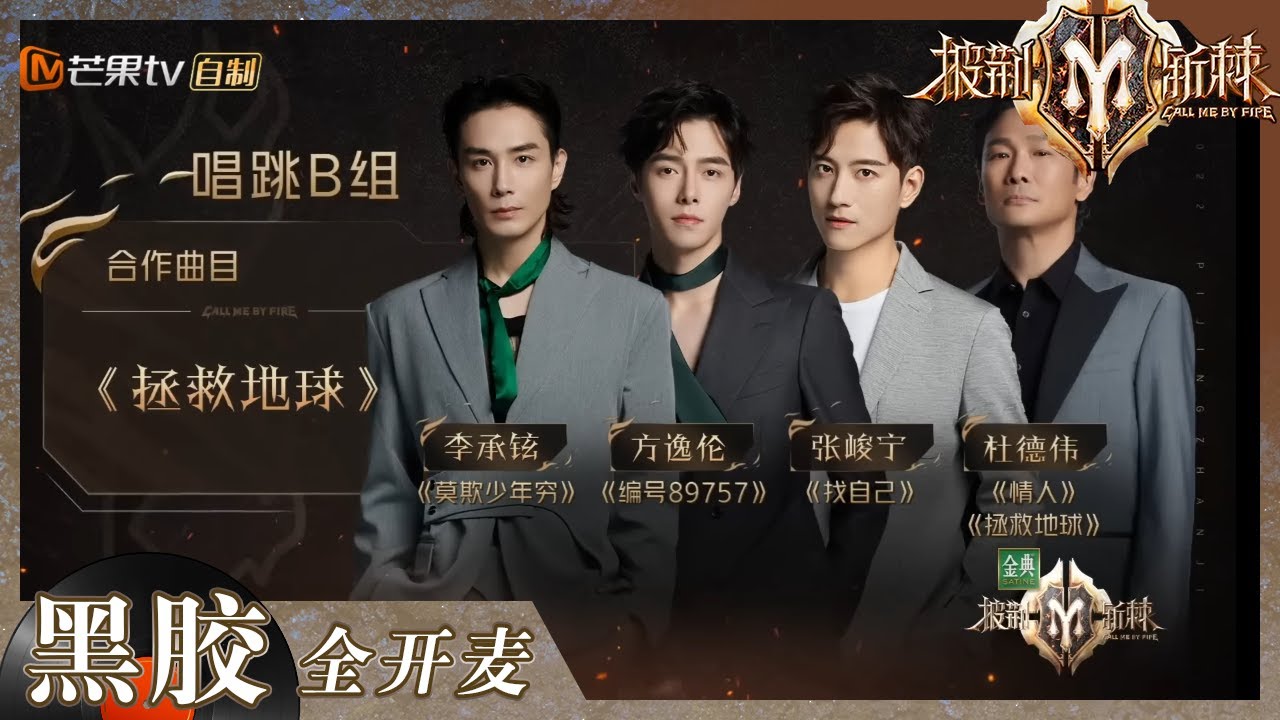 【纯享】李承铉/方逸伦/张峻宁/杜德伟《拯救地球》世界需要快乐来转动！《披荆斩棘2》Call me by Fire S2 EP1丨HunanTV