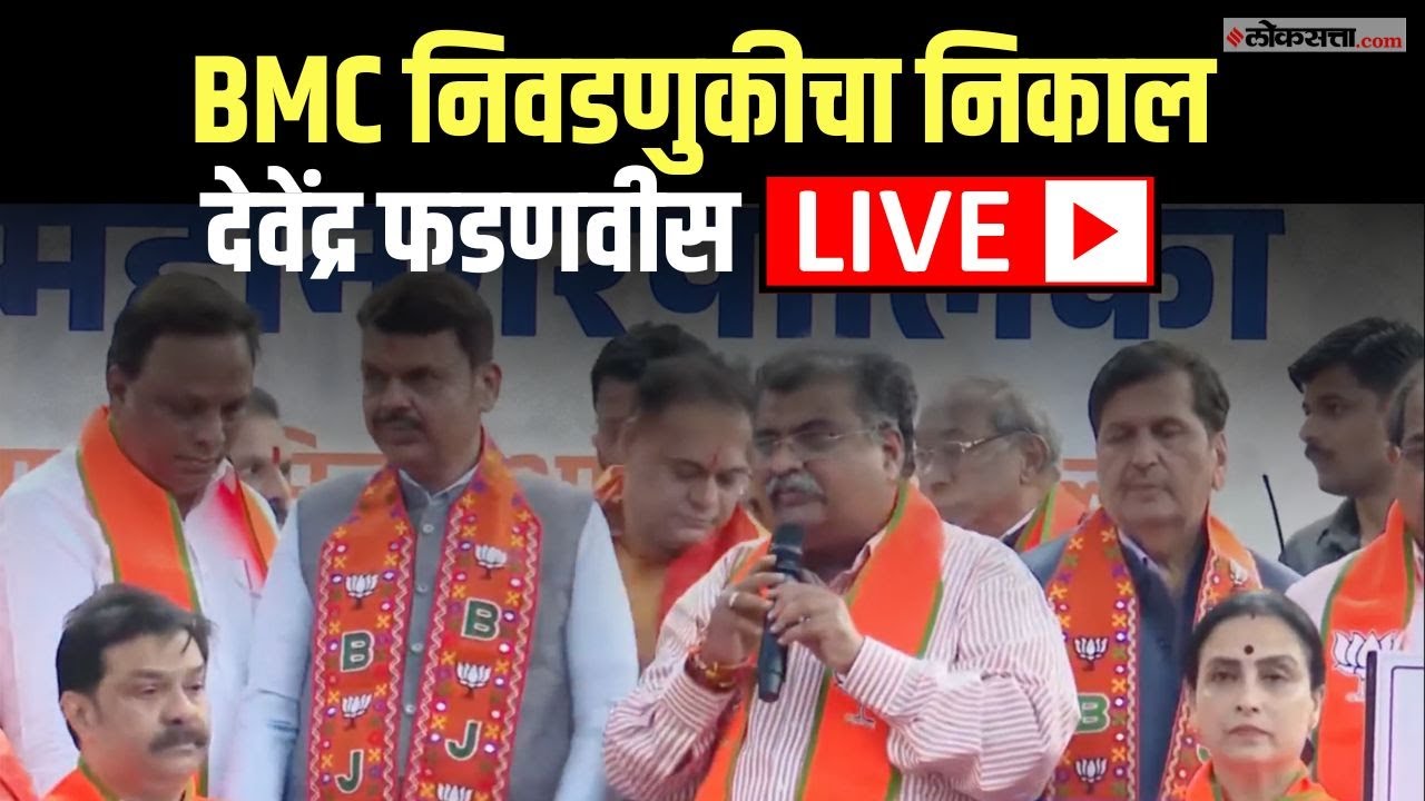Devendra Fadnavis LIVE | BMC Election Result | BMC निवडणुकीत भाजप शिवसेनेचा विजय, फडणवीस लाईव्ह