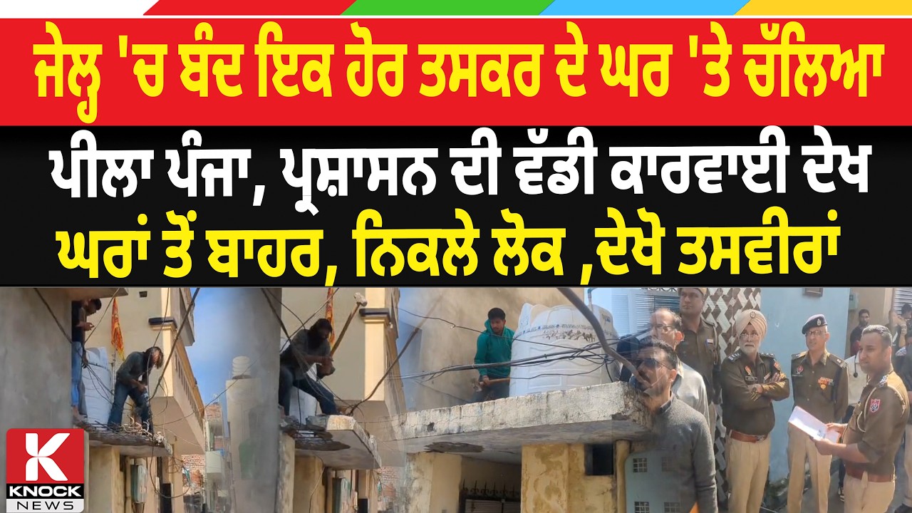 ਜੇਲ੍ਹ 'ਚ ਬੰਦ ਇਕ ਹੋਰ ਤਸਕਰ ਦੇ ਘਰ 'ਤੇ ਚੱਲਿਆ ਪੀਲਾ ਪੰਜਾ, ਪ੍ਰਸ਼ਾਸਨ ਦੀ ਵੱਡੀ ਕਾਰਵਾਈ ਦੇਖ ਘਰਾਂ ਤੋਂ ਬਾਹਰ