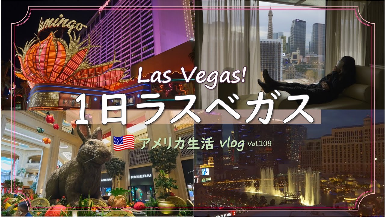 【アメリカ生活】弾丸ロードトリップの旅/ベラージオの噴水ショー/フラミンゴラスベガスホテルのスイートルーム/ces2023/アメリカ生活