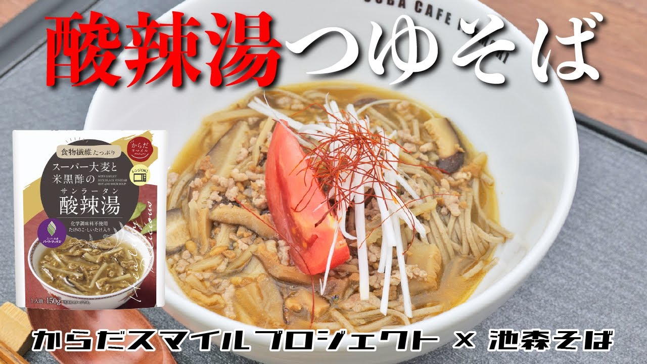 からだスマイルプロジェクトとのコラボ第2弾「酸辣湯つゆそば」