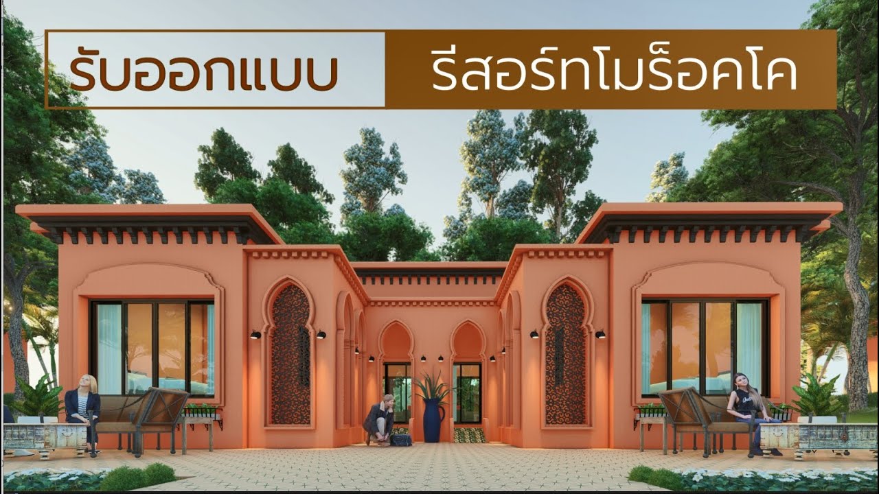 รับออกแบบรีสอร์ทโมร็อคโค โดยทีมงานกรเฮ้าส์