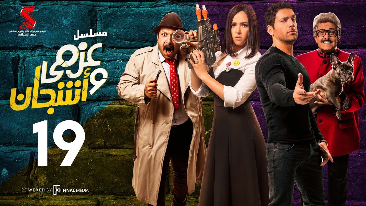 مسلسل عزمي و اشجان  | الحلقة 19 التاسعه عشر | - Azmi We Ashgan Series - Episode 19 HD