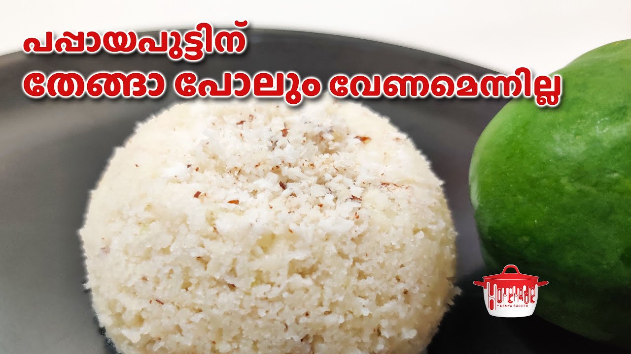 പപ്പായപുട്ടിന്‌ തേങ്ങാ പോലും വേണമെന്നില്ല | Tasty and Healthy Papaya Puttu