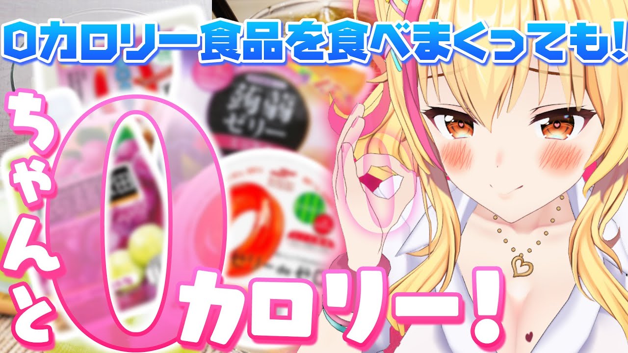 【検証！】0カロリー食品、どれだけ食べてもふとらん説🍩【園原あいり/Vtuber】