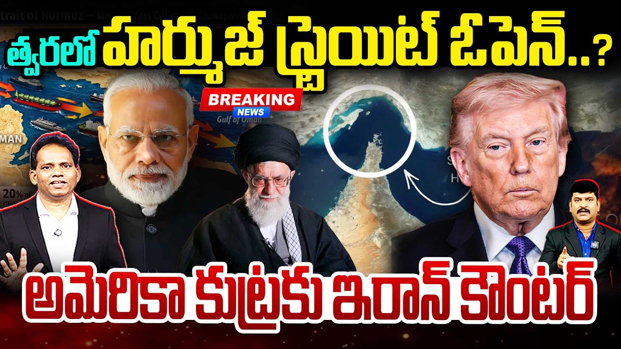 🛑BIG BREAKING: Hormuz Strait Reopens Soon!🔥త్వరలో హర్ముజ్ స్ట్రెయిట్ ఓపెన్ ..US కుట్రకు ఇరాన్ కౌంటర్